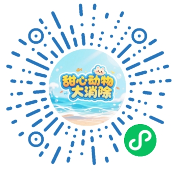 甜心动物大消除